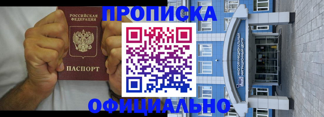 купить прописку в Реутове